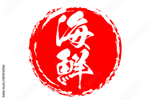 海鮮 - 寿司屋や居酒屋、レストランの、筆文字で書いた「海鮮」のお品書きのイメージ、和のテイスト
