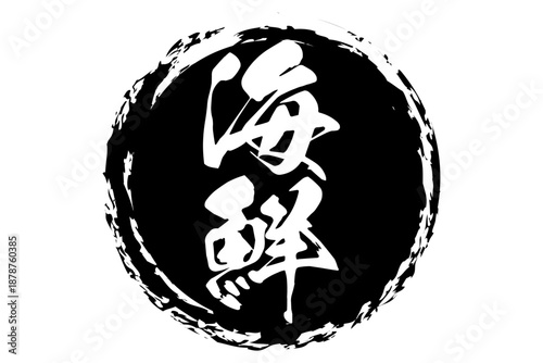 海鮮 - 寿司屋や居酒屋、レストランの、筆文字で書いた「海鮮」のお品書きのイメージ、和のテイスト
