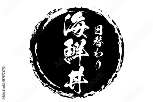 海鮮丼 - 寿司屋や居酒屋、レストランの、筆文字で書いた「海鮮丼」のお品書きのイメージ、和のテイスト
