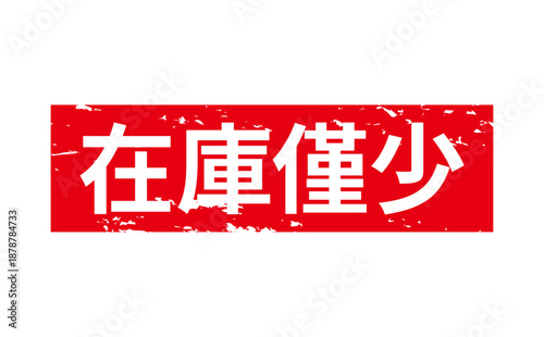 在庫僅少 - 「在庫僅少」の文字の、墨を使った落款、ゴム印、スタンプのイメージのセールPOP
