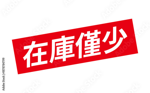 在庫僅少 - 「在庫僅少」の文字の、墨を使った落款、ゴム印、スタンプのイメージのセールPOP
