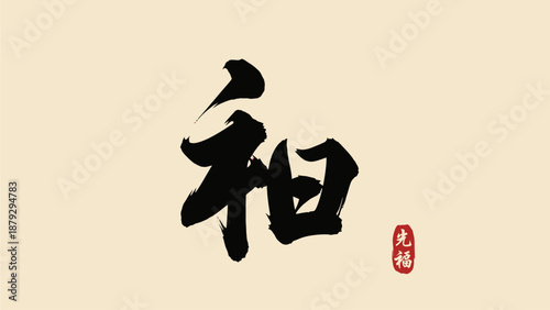 Chinese Calligraphy Art with Seal Stamp