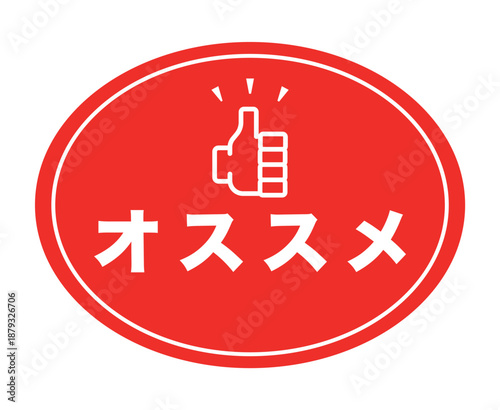 販促用POP_オススメのアイコン