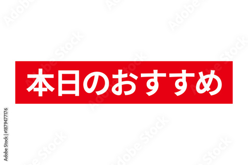 本日のおすすめ - 「本日のおすすめ」の文字の、セールPOPのイメージ
