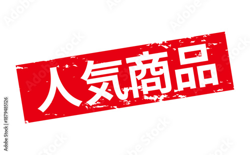 人気商品 - 「人気商品」の文字の、赤いゴム印をイメージしたロゴマーク
