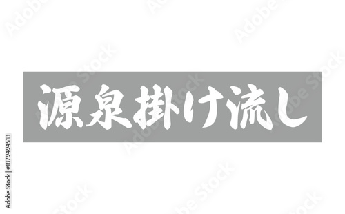 源泉掛け流し - 筆文字で書いた「源泉掛け流し」の文字の、墨を使った落款をイメージしたセールPOP

