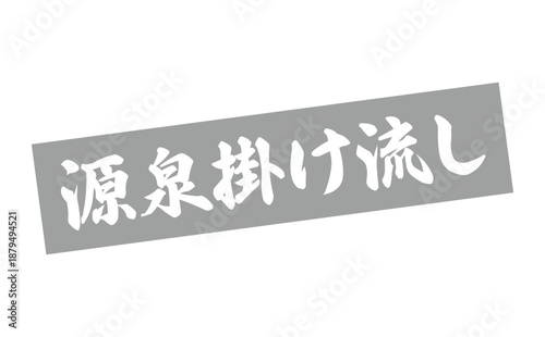源泉掛け流し - 筆文字で書いた「源泉掛け流し」の文字の、墨を使った落款をイメージしたセールPOP
