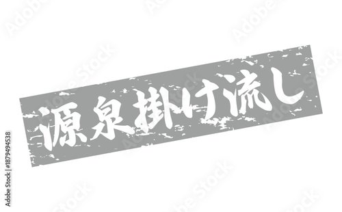 源泉掛け流し - 筆文字で書いた「源泉掛け流し」の文字の、墨を使った落款をイメージしたセールPOP
