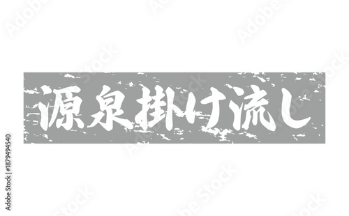 源泉掛け流し - 筆文字で書いた「源泉掛け流し」の文字の、墨を使った落款をイメージしたセールPOP
