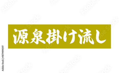 源泉掛け流し - 筆文字で書いた「源泉掛け流し」の文字の、墨を使った落款をイメージしたセールPOP
