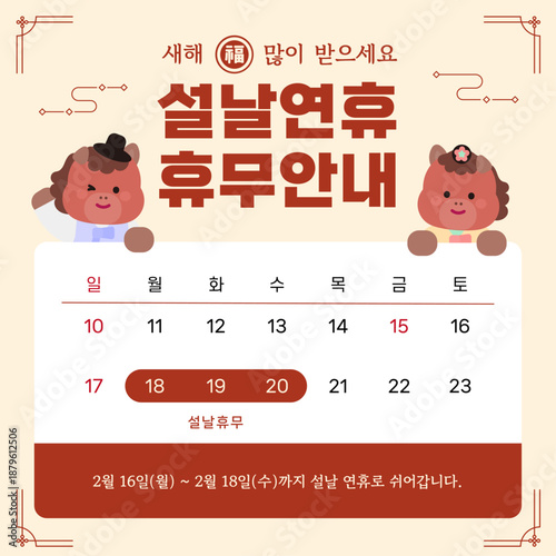 2026년 붉은말의 해 설날 휴무안내 달력 템플릿