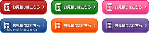 お見積りはこちらのCTAボタンセット｜電卓アイコン付き・WEBデザイン用
