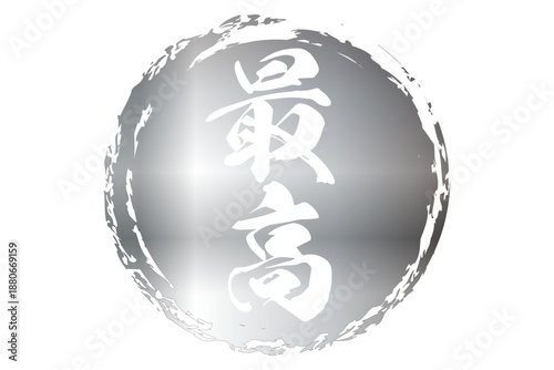 最高 - 「最高」の文字の、よく目立つセールPOP
