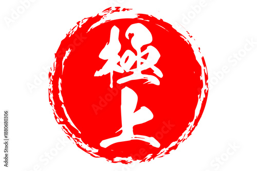 極上 - 「極上」の文字の、よく目立つセールPOP
