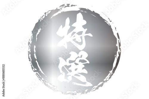 特選 - 「特選」の文字の、墨を使った落款をイメージしたセールPOP
