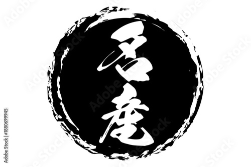 名産 - 「名産」の文字の、よく目だつセールPOP
