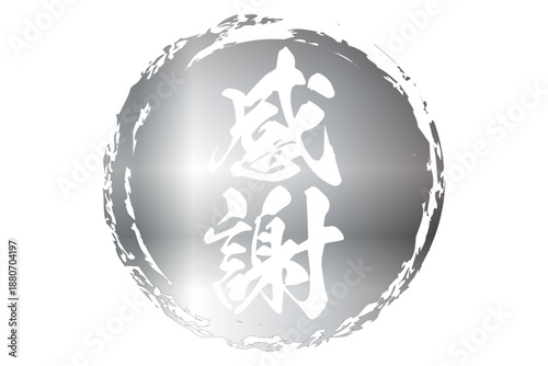 感謝 - 筆文字で書いた「感謝」の文字の、墨を使った落款のイメージのセールPOP
