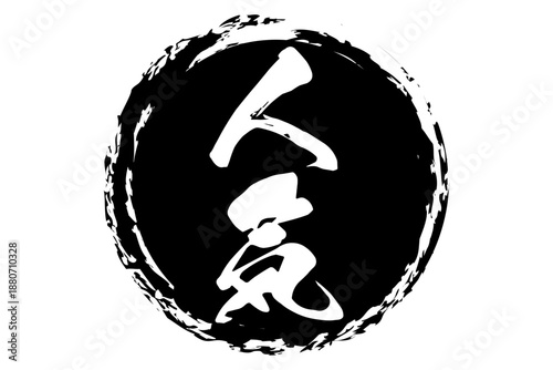 人気 - 「人気」の文字の、よく目立つセールPOP、ロゴマーク
