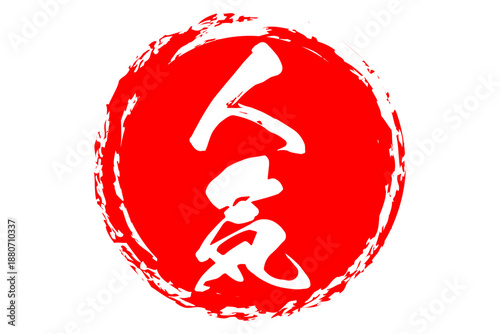 人気 - 「人気」の文字の、よく目立つセールPOP、ロゴマーク
