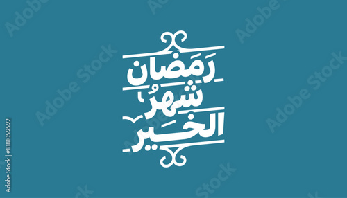 “Ramadan is the month of goodness” Arabic calligraphy typography design in white on teal background. Islamic inspirational quote suitable for Ramadan campaigns, charity projects, banners, posters.