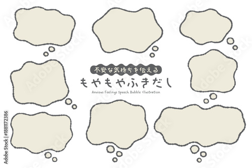 不安な気持ちを伝えるもやもや吹き出し