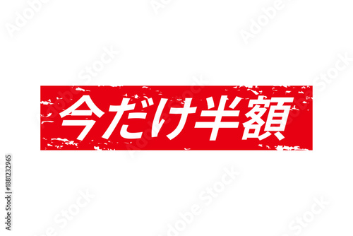今だけ半額 - 「今だけ半額」の文字の、墨を使った落款のイメージのセールPOP
