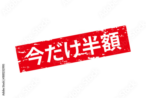 今だけ半額 - 「今だけ半額」の文字の、墨を使った落款のイメージのセールPOP
