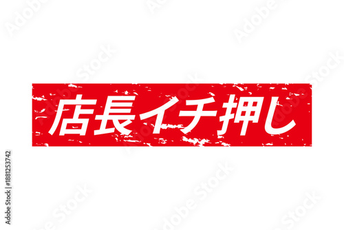 店長イチ押し - 「店長イチ押し」の文字の、墨を使った落款のイメージのセールPOP
