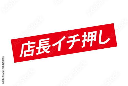 店長イチ押し - 「店長イチ押し」の文字の、墨を使った落款のイメージのセールPOP
