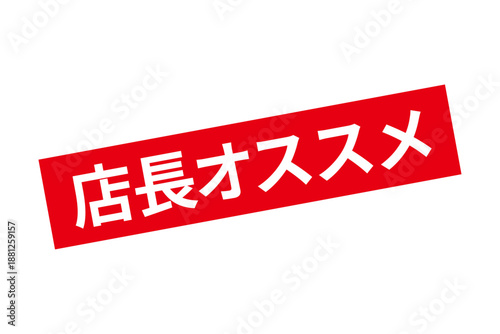店長オススメ - 「店長オススメ」の文字の、墨を使った落款をイメージしたセールPOP
