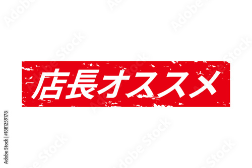 店長オススメ - 「店長オススメ」の文字の、墨を使った落款をイメージしたセールPOP
