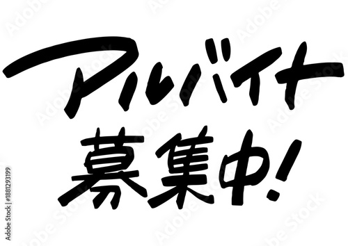 手書き求人メッセージ「アルバイト募集中」。注目を集めるPOPレタリング