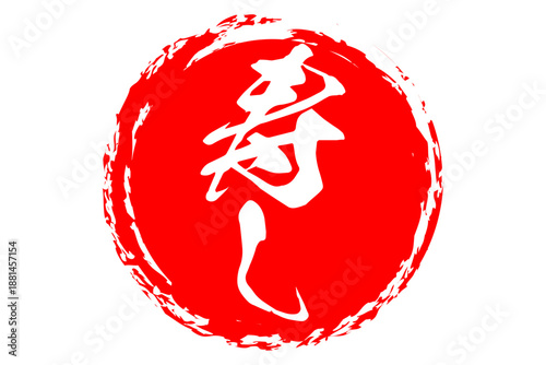 寿し - 筆文字で書いた「寿し」の文字の、よく目立つセールPOP
