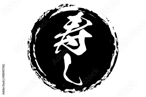 寿し - 筆文字で書いた「寿し」の文字の、よく目立つセールPOP
