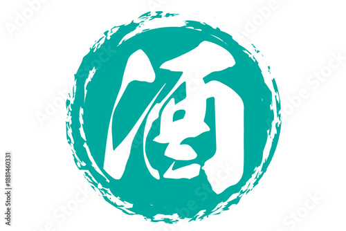 酒 - 居酒屋や寿司屋の、筆文字で書いた「酒」のお品書きのイメージ、和のテイスト
