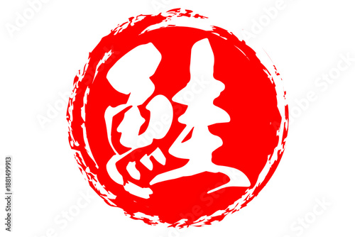 鮭 - 「鮭（さけ）」の文字の、筆文字で書いた、よく目立つロゴマーク
