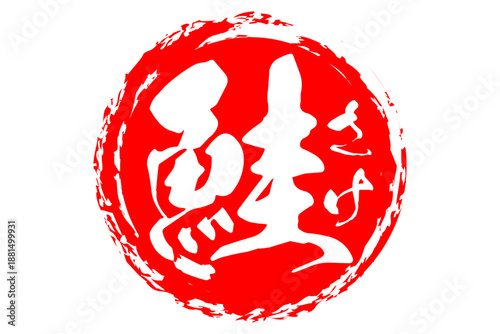 鮭 - 「鮭（さけ）」の文字の、筆文字で書いた、よく目立つロゴマーク
