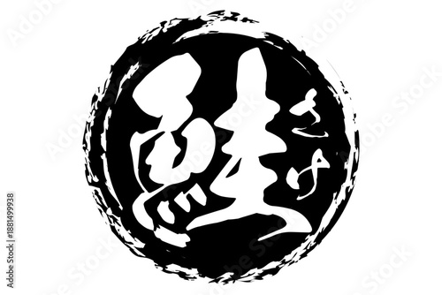 鮭 - 「鮭（さけ）」の文字の、筆文字で書いた、よく目立つロゴマーク
