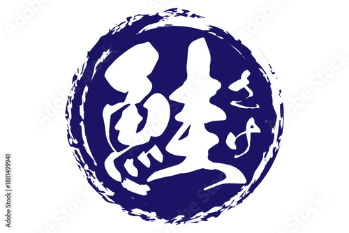 鮭 - 「鮭（さけ）」の文字の、筆文字で書いた、よく目立つロゴマーク
