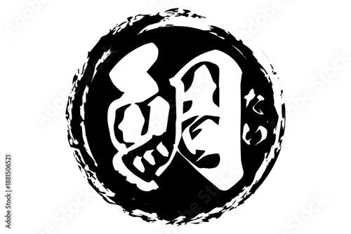 鯛 - 「鯛（たい）」の文字の、筆文字で書いた、よく目立つロゴマーク
