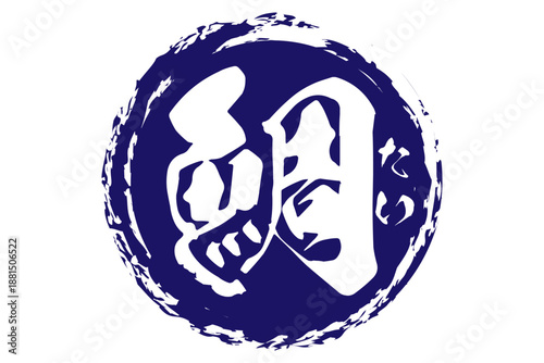 鯛 - 「鯛（たい）」の文字の、筆文字で書いた、よく目立つロゴマーク
