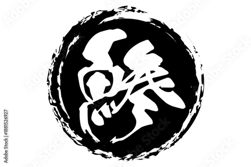 鯵 - 「鯵（あじ）」の文字の、筆文字で書いた、よく目立つロゴマーク
