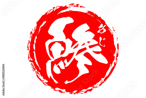 鯵 - 「鯵（あじ）」の文字の、筆文字で書いた、よく目立つロゴマーク
