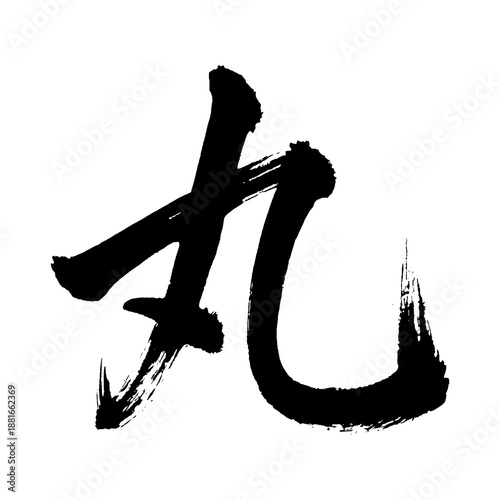 Bilde på lerret Organic and realistic calligraphic brushstrokes of the kanji character “丸”, mean