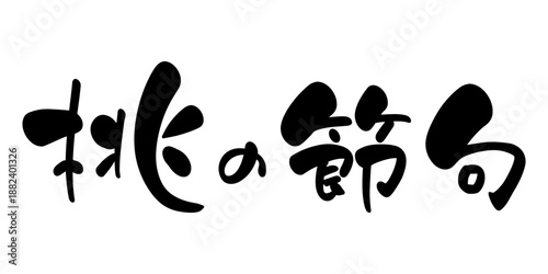 桃の節句　筆文字風手書きタイトル