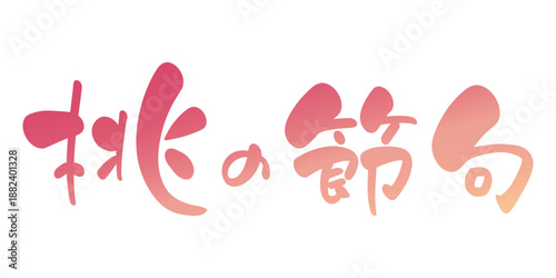 桃の節句　手書きの筆文字風タイトル　ピンクのグラデーション