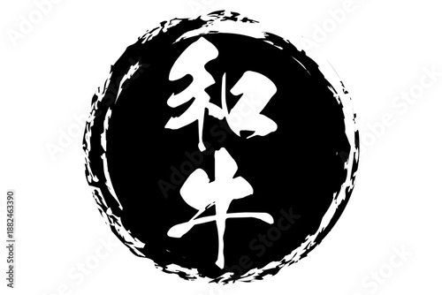 和牛 - スーパーマーケット、肉屋、和食店や焼肉屋、レストランの、筆文字で書いた「和牛」のお品書きのイメージ、和のテイスト
