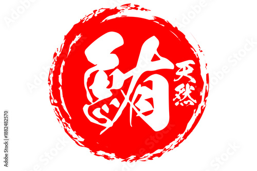 鮪 - 「鮪（まぐろ）」の文字の、筆文字で書いた、よく目立つセールスPOP、ロゴマーク
