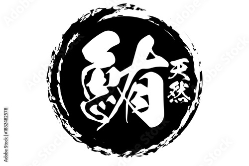 鮪 - 「鮪（まぐろ）」の文字の、筆文字で書いた、よく目立つセールスPOP、ロゴマーク
