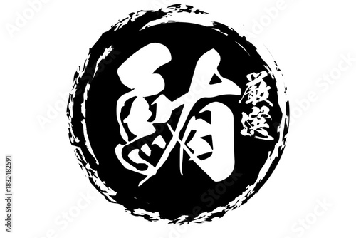 鮪 - 「鮪（まぐろ）」の文字の、筆文字で書いた、よく目立つセールスPOP、ロゴマーク
